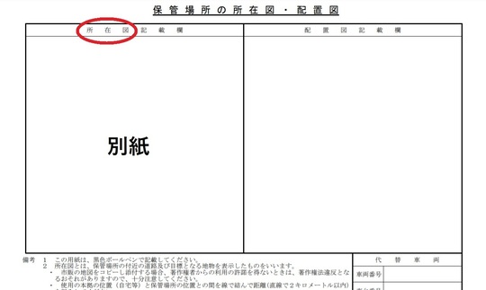 これで完璧 保管場所所在図の書き方