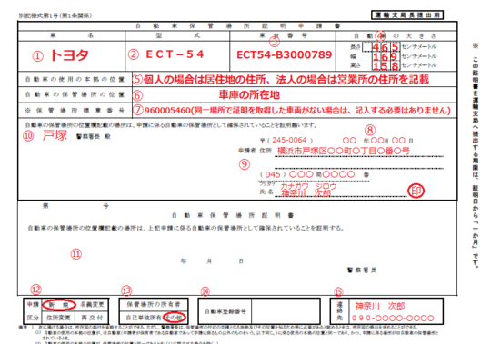 これで完璧 神奈川県の車庫証明申請書の書き方