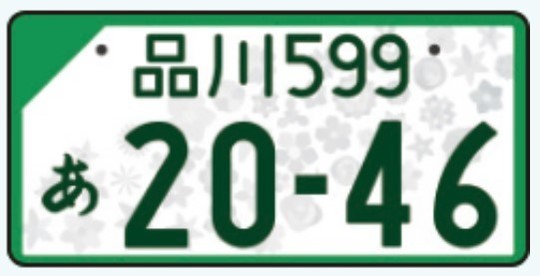 記念ナンバープレート 字光式 横浜 88 ∞