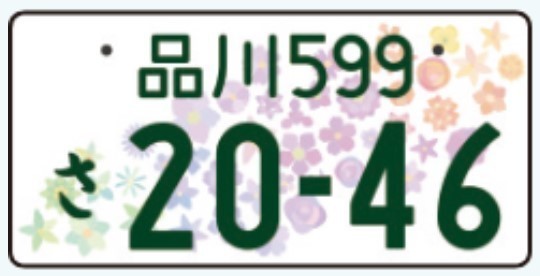 希望ナンバー・全国版図柄入りナンバーの取得代行は行政書士へ！